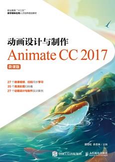 动画设计与制作──AnimateCC2017（微课版）