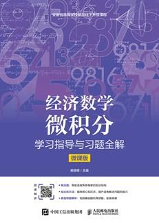 经济数学——微积分学习指导与习题全解（微课版）