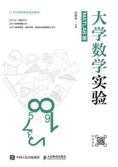 大学数学实验（MATLAB版）