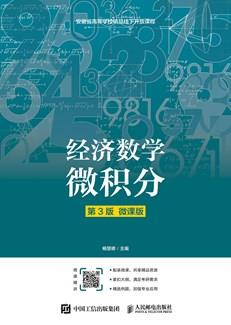 经济数学——微积分（第3版）（微课版）