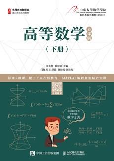 高等数学（下册）（慕课版）