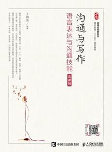 沟通与写作：语言表达与沟通技能