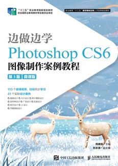 边做边学——PhotoshopCS6图像制作案例教程（第3版）（微课版）