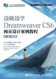 边做边学——DreamweaverCS6网页设计案例教程（第3版）（微课版）