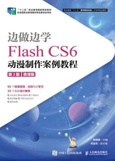 边做边学——FlashCS6动漫制作案例教程（第3版）（微课版）