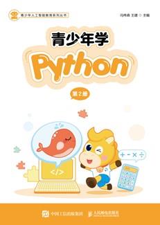 青少年学Python（第2册）