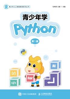 青少年学Python（第1册）