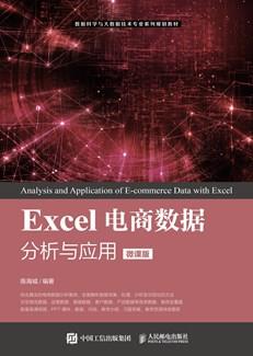 Excel电商数据分析与应用（微课版）