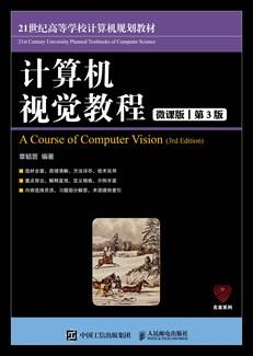 计算机视觉教程（微课版第3版）