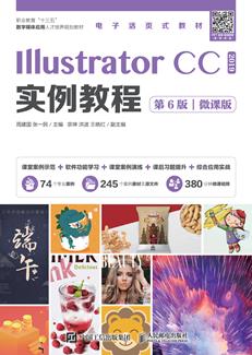 IllustratorCC2019实例教程（第6版）（微课版）