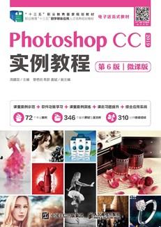 PhotoshopCC2019实例教程（第6版）（微课版）