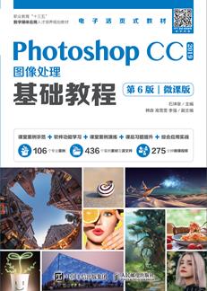 PhotoshopCC2019图像处理基础教程（第6版）（微课版）