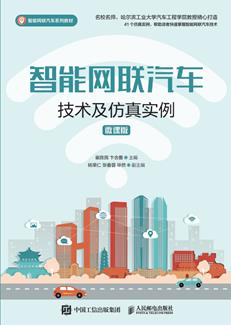 智能网联汽车技术及仿真实例（微课版）