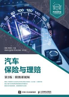汽车保险与理赔（第3版）（附微课视频）
