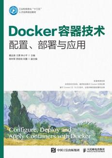Docker容器技术配置、部署与应用