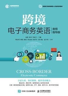 跨境电子商务英语(音频指导版)
