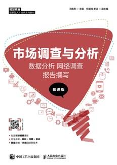 市场调查与分析：数据分析网络调查报告撰写（慕课版）