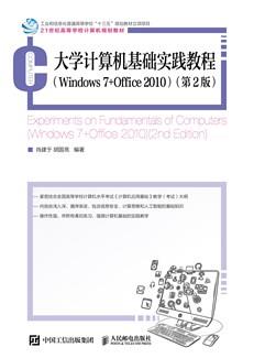 大学计算机基础实践教程（Windows7+Office2010）(第2版）
