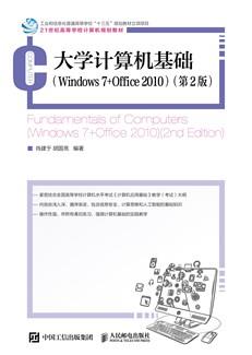 大学计算机基础（Windows7+Office2010）（第2版）