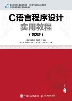 C语言程序设计实用教程（第2版）