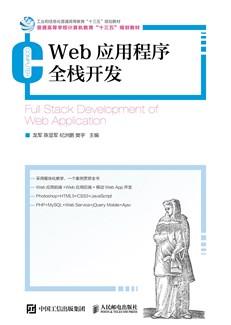 Web应用程序全栈开发