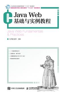 JavaWeb基础与实例教程