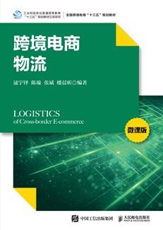 跨境电商物流（微课版）