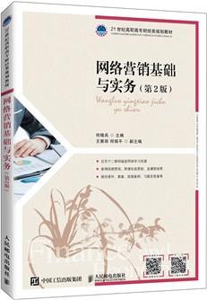 网络营销基础与实务（第2版）