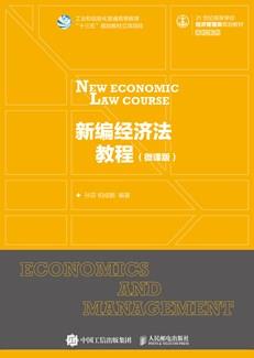 新编经济法教程（微课版）