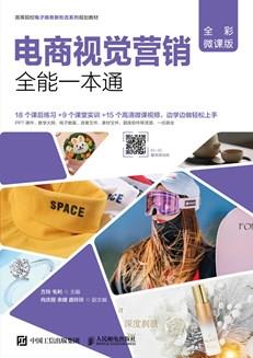 电商视觉营销全能一本通（全彩微课版）