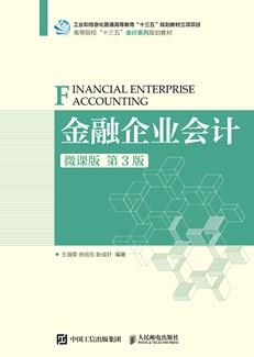 金融企业会计（微课版第3版）