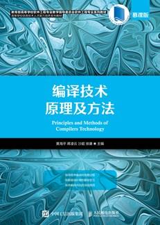 编译技术原理及方法（慕课版）