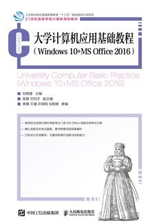 大学计算机应用基础教程（Windows10+MSOffice2016）