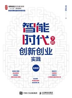 智能时代下的创新创业实践