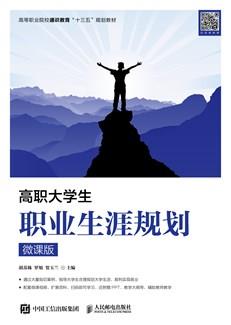 高职大学生职业生涯规划（微课版）