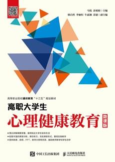高职大学生心理健康教育（微课版）