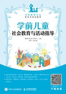 学前儿童社会教育与活动指导