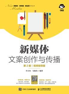 新媒体文案创作与传播（第2版视频指导版）