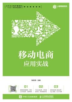 移动电商应用实战