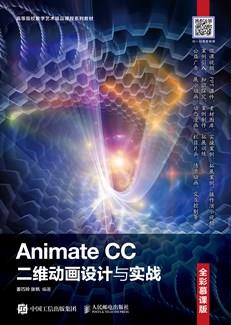 AnimateCC二维动画设计与实战(全彩慕课版)