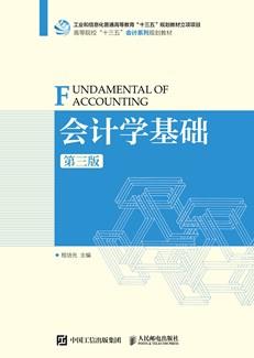 会计学基础（第三版）