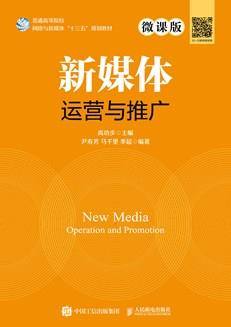 新媒体运营与推广（微课版）