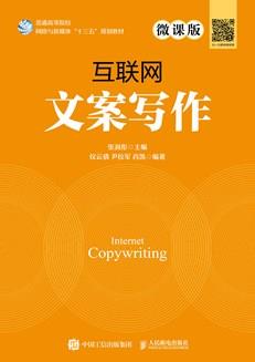 互联网文案写作（微课版）