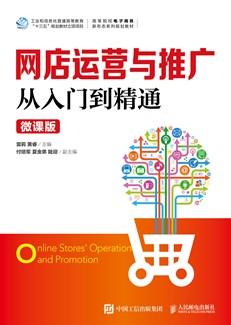 网店运营与推广从入门到精通（微课版）