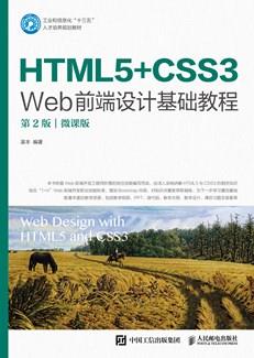 HTML5+CSS3Web前端设计基础教程（第2版）（微课版）