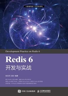 Redis6开发与实战