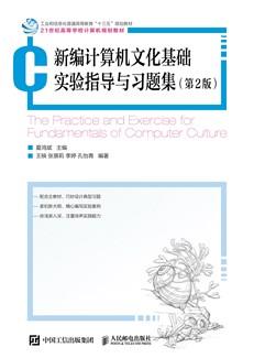 新编计算机文化基础实验指导与习题集（第2版）