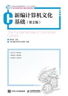 新编计算机文化基础（第2版）