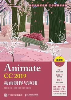 AnimateCC2019动画制作与应用（微课版）