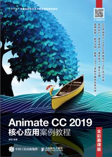 AnimateCC2019核心应用案例教程（全彩慕课版）